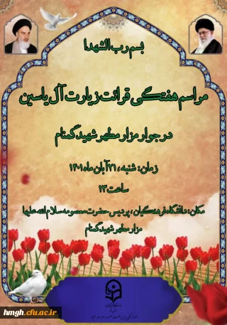  برگزاری مراسم هفتگی قرائت زیارت آل یاسین