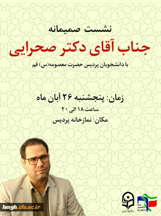 دعوتنامه:

نشست صمیمانه رییس محترم دانشگاه فرهنگیان با دانشجومعلمان پردیس حضرت معصومه (س) 