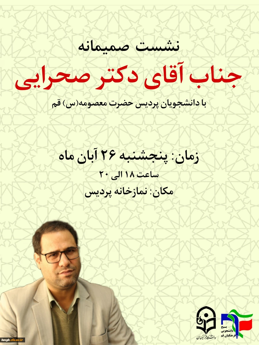 دعوتنامه:

نشست صمیمی جناب آقای دکتر صحرایی ریاست محترم دانشگاه فرهنگیان با دانشجومعلمان پردیس حضرت معصومه (س)  2