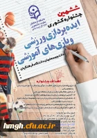 فراخوان «ششمین جشنواره کشوری ایده پردازی ورزشی و بازی های آموزشی دانشجو معلمان سراسر کشور دانشگاه فرهنگیان» 2