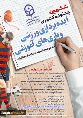 فراخوان «ششمین جشنواره کشوری ایده پردازی ورزشی و بازی های آموزشی دانشجو معلمان سراسر کشور دانشگاه فرهنگیان»