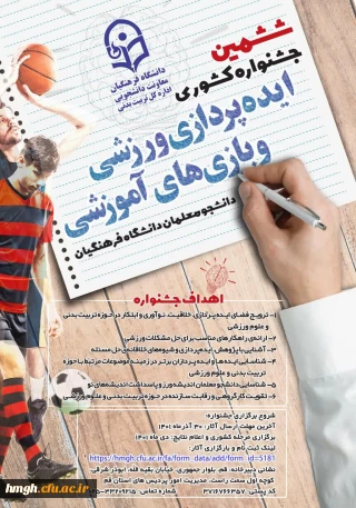 فراخوان «ششمین جشنواره کشوری ایده پردازی ورزشی و بازی های آموزشی دانشجو معلمان سراسر کشور دانشگاه فرهنگیان»