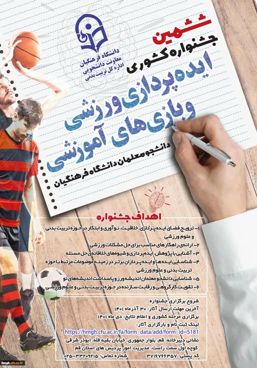 فراخوان «ششمین جشنواره کشوری ایده پردازی ورزشی و بازی های آموزشی دانشجو معلمان سراسر کشور دانشگاه فرهنگیان» 2