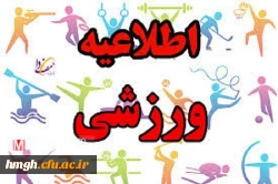 تهیه بانک اطلاعاتی علایق و پیشینه ورزشی دانشجو معلمان دانشگاه فرهنگیان  2