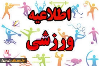 تهیه بانک اطلاعاتی علایق و پیشینه ورزشی دانشجو معلمان دانشگاه فرهنگیان 