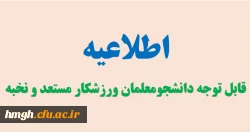 قابل توجه دانشجومعلمان ورزشکار مستعد و نخبه 2