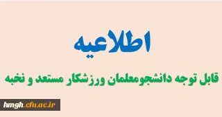 قابل توجه دانشجومعلمان ورزشکار مستعد و نخبه