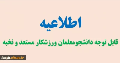 قابل توجه دانشجومعلمان ورزشکار مستعد و نخبه