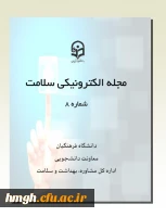 هشتمین جلد مجله الکترونیکی «سلامت»  2