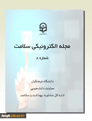 هشتمین جلد مجله الکترونیکی «سلامت» 