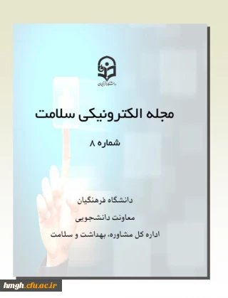 هشتمین جلد مجله الکترونیکی «سلامت» 