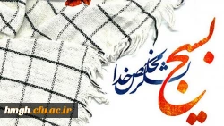 بیانیه دانشگاه فرهنگیان به مناسبت بزرگداشت هفته بسیج 2