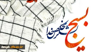 بیانیه دانشگاه فرهنگیان به مناسبت بزرگداشت هفته بسیج