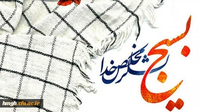 بیانیه دانشگاه فرهنگیان به مناسبت بزرگداشت هفته بسیج