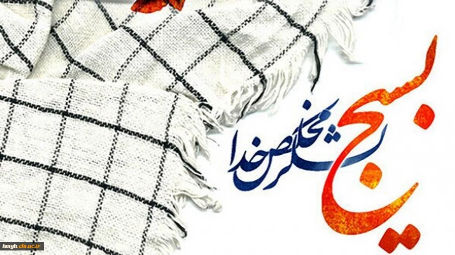 بیانیه دانشگاه فرهنگیان به مناسبت بزرگداشت هفته بسیج 2