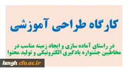 کارگاه «طراحی آموزشی» برگزار می شود. 2