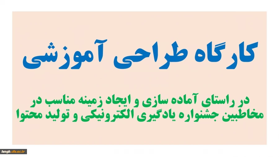 کارگاه «طراحی آموزشی» برگزار می شود. 2