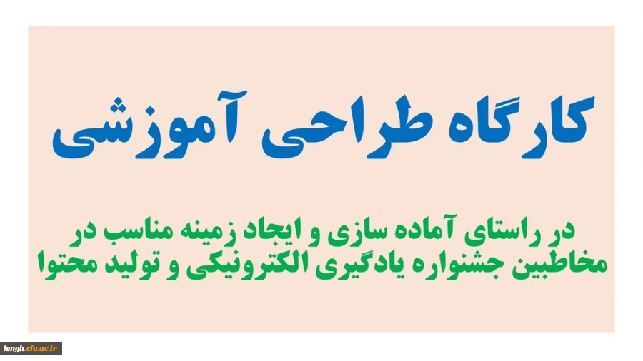 کارگاه «طراحی آموزشی» برگزار می شود. 2