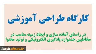 کارگاه «طراحی آموزشی» برگزار می شود.