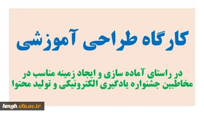 کارگاه «طراحی آموزشی» برگزار می شود.