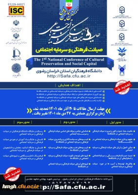 تمدید مهلت ارسال مقالات به «نخستین همایش ملی صیانت فرهنگی و سرمایه اجتماعی»