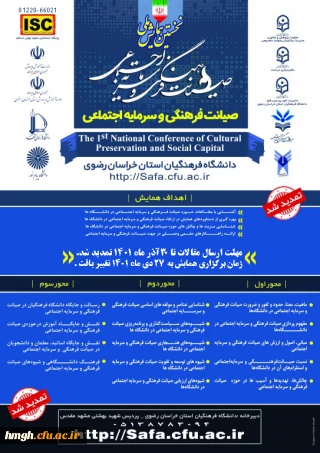 تمدید مهلت ارسال مقالات به «نخستین همایش ملی صیانت فرهنگی و سرمایه اجتماعی»
