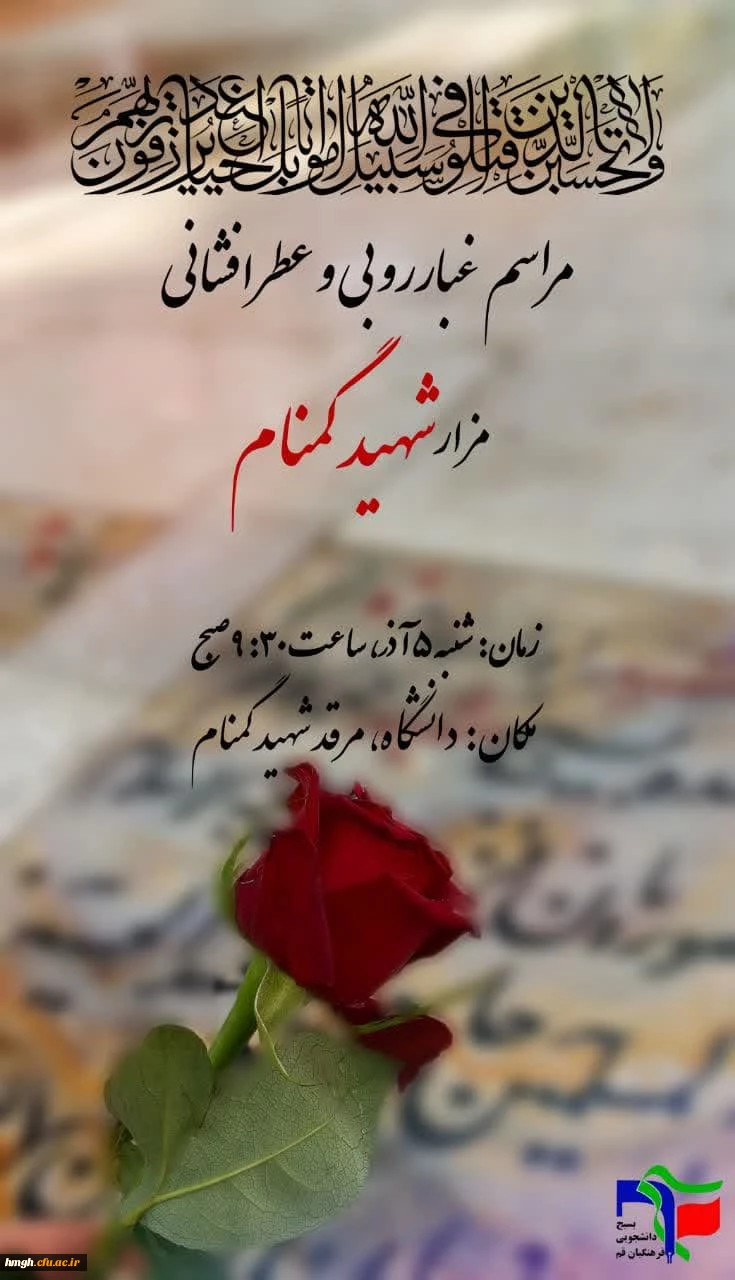 به مناسبت هفته بسیج انجام شد: 

غبارروبی مزار مطهر شهید گمنام مدفون در پردیس حضرت معصومه(س)  2