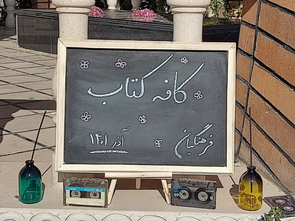 برگزاری کافه کتاب به مناسبت هفته کتاب 4