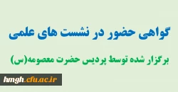 گواهی حضور در نشست های علمی 2