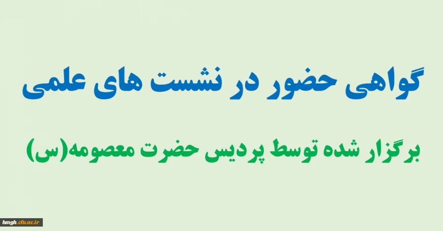 گواهی حضور در نشست های علمی 2