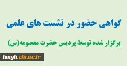 گواهی حضور در نشست های علمی 2