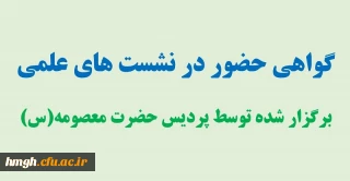 گواهی حضور در نشست های علمی