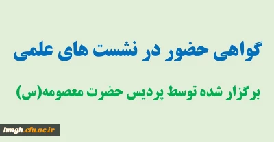 گواهی حضور در نشست های علمی