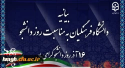 بیانیه دانشگاه فرهنگیان به مناسبت روز دانشجو 2