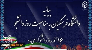 بیانیه دانشگاه فرهنگیان به مناسبت روز دانشجو