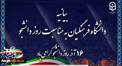 بیانیه دانشگاه فرهنگیان به مناسبت روز دانشجو