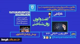 به مناسبت روز دانشجو برگزار گردید: 

تالار گفتگوی روان شناختی و پرسش و پاسخ