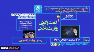 به مناسبت روز دانشجو برگزار گردید: 

تالار گفتگوی روان شناختی و پرسش و پاسخ
