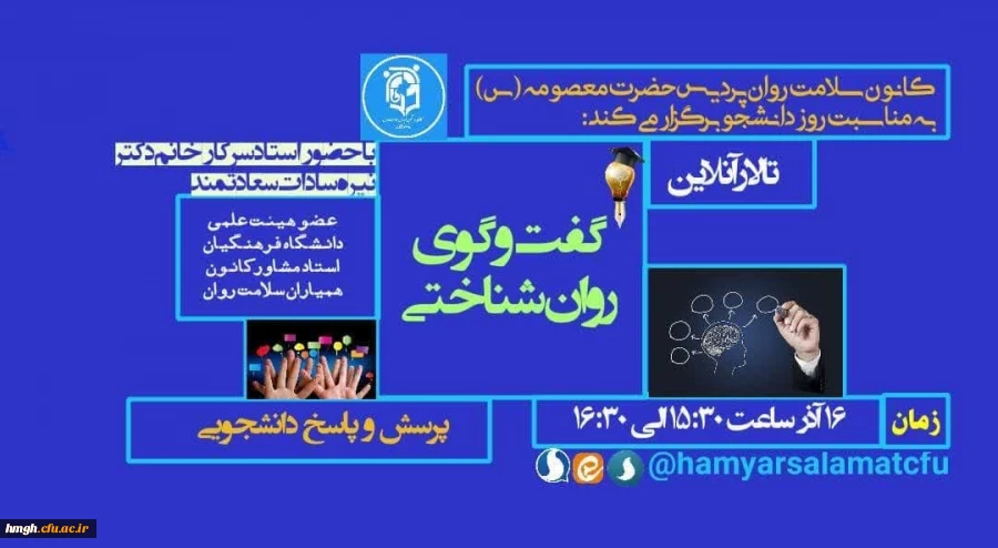 به مناسبت روز دانشجو برگزار گردید: 

تالار گفتگوی روان شناختی و پرسش و پاسخ 2