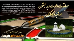 برگزاری مسابقات ورزشی دارت و بدمینتون ویژه اساتید و کارکنان 3