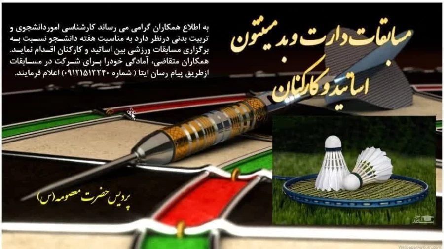 برگزاری مسابقات ورزشی دارت و بدمینتون ویژه اساتید و کارکنان 3