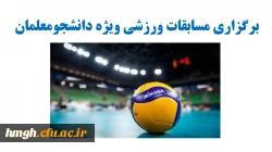 برگزاری مسابقات ورزشی ویژه دانشجومعلمان 2