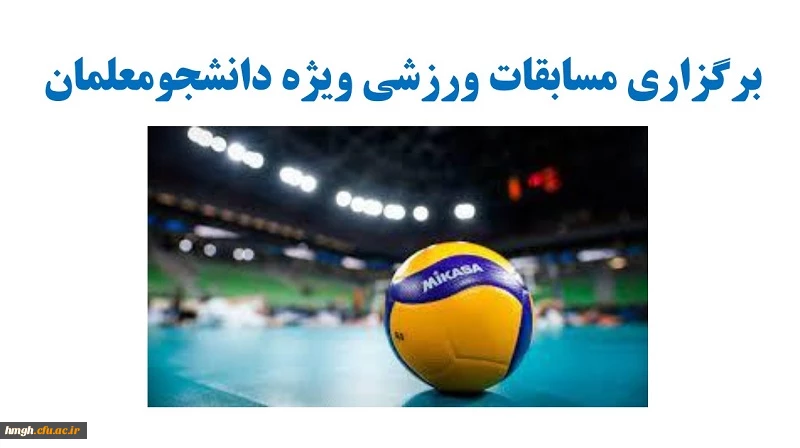 برگزاری مسابقات ورزشی ویژه دانشجومعلمان 2