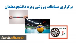 برگزاری مسابقات ورزشی ویژه دانشجومعلمان 2