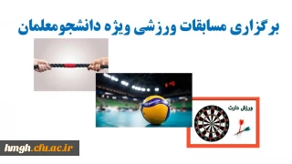 برگزاری مسابقات ورزشی ویژه دانشجومعلمان