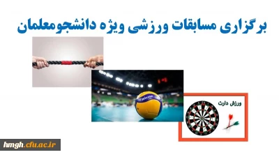 برگزاری مسابقات ورزشی ویژه دانشجومعلمان