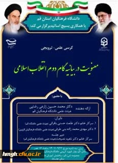 دانشگاه فرهنگیان استان قم با همکاری بسیج اساتید برگزار می کند:

کرسی علمی-ترویجی با عنوان: «معنویت در بیانیه گام دوم انقلاب اسلامی» 2