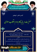 کرسی علمی-ترویجی با عنوان: «معنویت در بیانیه گام دوم انقلاب اسلامی» 2