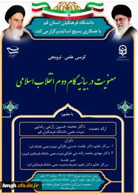 دانشگاه فرهنگیان استان قم با همکاری بسیج اساتید برگزار می کند:

کرسی علمی-ترویجی با عنوان: «معنویت در بیانیه گام دوم انقلاب اسلامی»