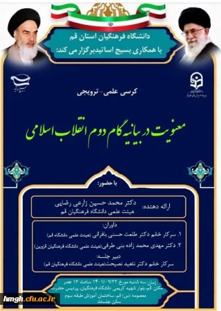 دانشگاه فرهنگیان استان قم با همکاری بسیج اساتید برگزار می کند:

کرسی علمی-ترویجی با عنوان: «معنویت در بیانیه گام دوم انقلاب اسلامی»